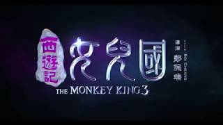 《西遊記女兒國》 THE MONKEY KING 3 Official Trailer 《西遊記女兒國》 THE MONKEY KING 3 Official Trailer