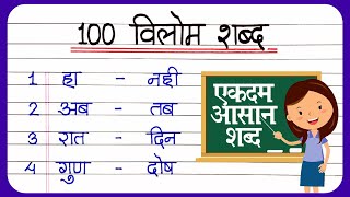 Vilom Shabd 100 वलम शबद Vilom Shabd Hindi Mein Opposite Words In Hindi Vilom Shabd