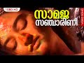 സാമജസഞ്ചാരിണീ HD | Samaja Sancharini | Parinayam | Malayalam Film Song | Hariharan | Bombay Ravi