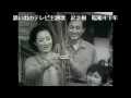 思い出のテレビ主題歌　「記念樹」　木下恵介　斉藤今朝雄