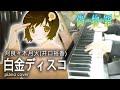 白金ディスコ PIANO COVER