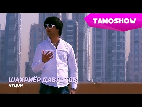 Скачать все песни шахриёр давлатов