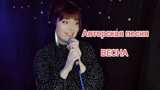 Авторская Песня Весна