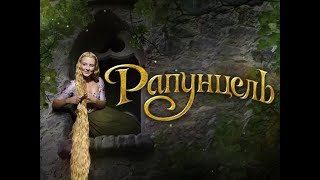 Рапунцель   Запутанная История  ( Златовласка Фильм Сказка) Германия, 2009Г  Hd Семейный ,Фэнтези