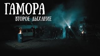 Гамора - Второе Дыхание (Official Clip 2016)
