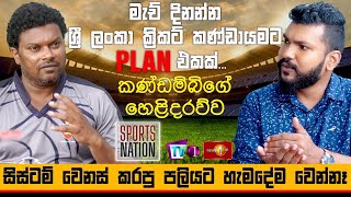 A plan for the Sri Lanka cricket team to win the match .... Kandamby's revelation