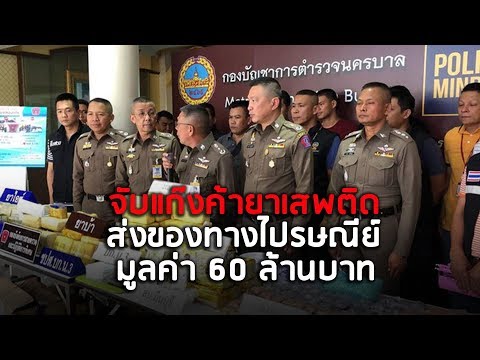 จับแก๊งค้ายาเสพติดส่งของทางไปรษณีย์ มูลค่า 60 ล้านบาท