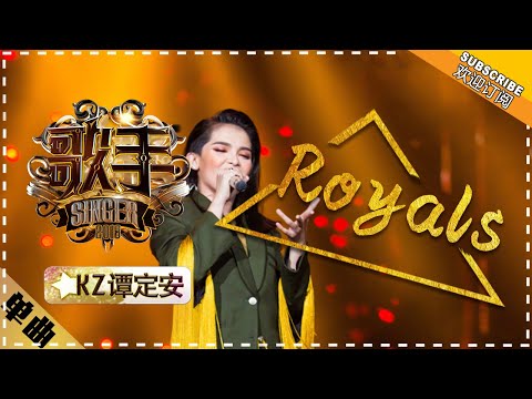 KZ·è°å®šå®‰ã€ŠRoyals》 - 啿›²çº¯äº«ã€ŠæŒæ‰‹2018》第9期 Singer 2018ã€æŒæ‰‹å®˜æ–¹é¢‘é“】