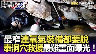 「最窄處連氧氣裝備都要脫下」 泰洞穴救援堪稱史上最難畫面曝光! -關鍵精華 「最窄處連氧氣裝備都要脫下」 泰洞穴救援堪稱史上最難畫面曝光! -關鍵精華