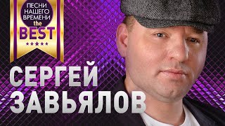 Сергей Завьялов 🤟 Best Лучшие Песни И Клипы