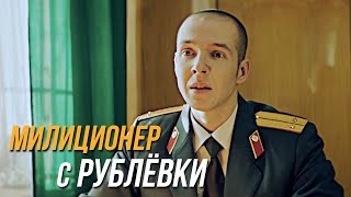 Милиционер С Рублёвки 1 Сезон, 8 Серия