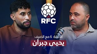 في أول خروج إعلامي.. يحيى جبران يوضح الجدل حول 400 مليون ويؤكد حبه للوداد وجماهيره