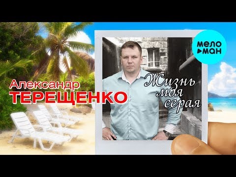 Александр Терещенко - Жизнь моя серая Single