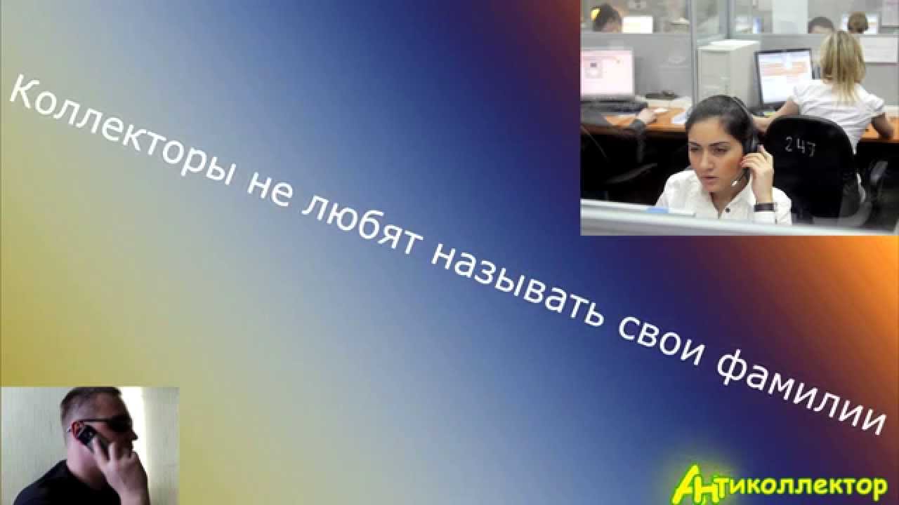 обратился Как нужно разговаривать с коллекторами по телефону тот миг
