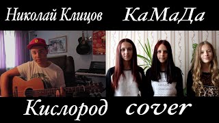 Мот И Виа Гра - Кислород (Guitar Cover By Камада&Николай Клицов)