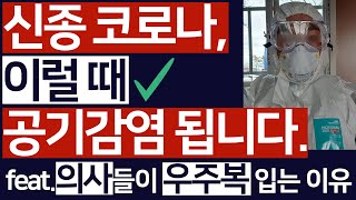 에어로졸? 공기감염? 의사가 근거로 말씀 드립니다. 신종 코로나, 이럴 때 공기감염될 수 있습니다. (feat. 의사들이 우주복을 입는 이유) / 의학채널 근알의