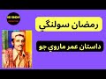 Umar-Marvi-Dastaan || Muhammad Ramzan Solangi || Hd Sindhi Production ||
