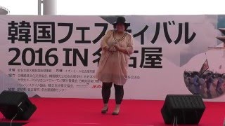 20160504　韓国フェスティバル2016 In 名古屋　後藤夕貴出演分1.지우개チウゲ 2.여전히 ヨジョニ 3.거위의 꿈 コウィエ クム