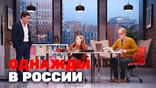 Однажды в России 7 сезон, выпуск 21
