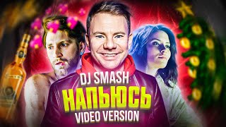 Dj Smash - Напьюсь (Премьера Клипа 2020)
