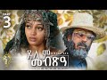 Waka TM: New Eritrean Series film 2024 #Tselim Mebxea #ጸሊም መብጽዓ #By Michael Eyasu Harmony Part 3