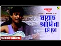 Ghorete Ashena Seto | Ajana Path | Bengali Movie Song | Amit Kumar