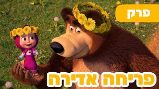 פרק חדש 2024 🔥 מאשה והדוב 👱‍♀️☀️ פריחה אדירה 👨‍🔬🐻 (פרק 96) ⭐️ ילדים קריקטורות