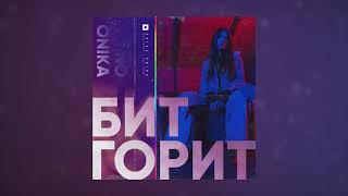 Onika - Бит Горит (Audio)