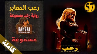 رواية رعب مسموعة رعب المقابر - مسموعة كاملة