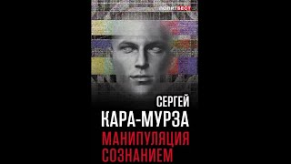 Кара Мурза – «Манипуляция Сознанием», 1 Часть