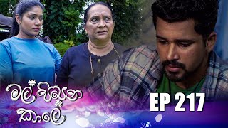 Mal Pipena Kaale | Episode 217