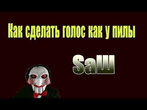 Как сделать голос как пилы