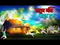 রাখে হরি মারে কে | Rakhe Hori Mare Ke | Bangla Golpo | Thakumar Jhuli