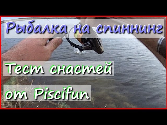 Рыбалка на спиннинг в ветер. Тест катушки и плетёнки Piscifun.