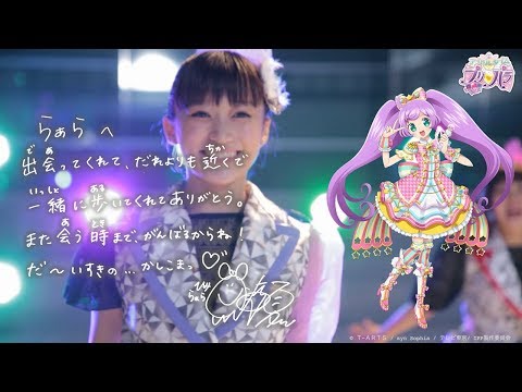 i☆Ris×テレビアニメ「アイドルタイムプリパラ」スペシャルムービー (03月20日 20:15 / 23 users)