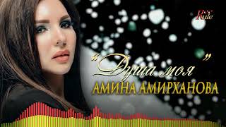 Новинка 2023! Амина Амирханова - Душа Моя