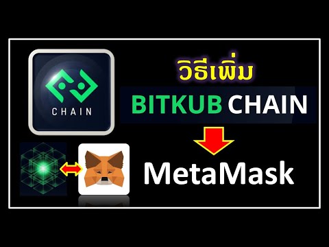 วิธีเพิ่ม Bitkub Chain บน MetaMask สร้างกระเป๋า KUB ใน 2 ขั้นตอน