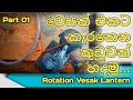 How to Make Rotation Vesak Lantern. කැරකෙන කුඩුවක් හදමු..#vesaklantern #rotation