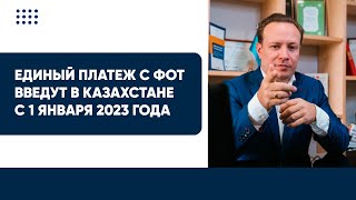 Единый Платеж С Фот Введут В Казахстане С 1 Января 2023 Года