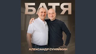 Батя