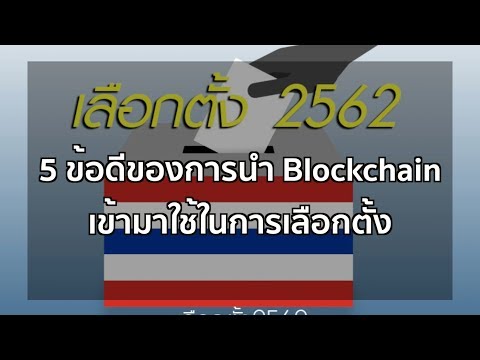 5 ข้อดีของการนำ Blockchain เข้ามาใช้ในการเลือกตั้ง