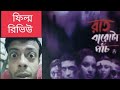 Film Review -Raat Barota Paanch..Bengali Horror Film.