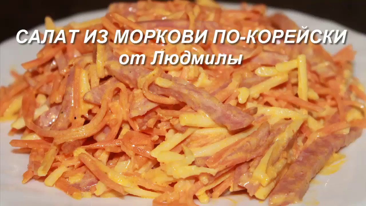 Простые салаты с корейской морковью на скорую руку
