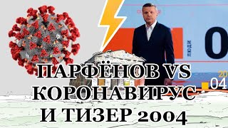 Парфёнов Vs Коронавирус И Тизер 2004