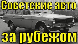 Советские Авто За Рубежом На Экспорт За Границей Что Из Этого Получилось