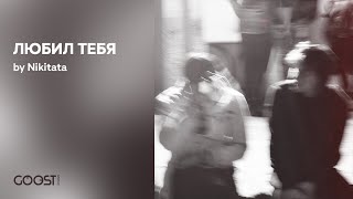 Nikitata - Любил Тебя (Official Audio)