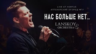 Lanskoy & Orchestra - Нас Больше Нет (Live)