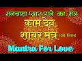 कामदेव सम्मोहन वशीकरण मंत्र Kamdeva Shabar Mantra | Mantra To Get Love & Joyful Life