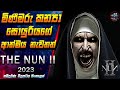 මිණීමරු කන්‍යා සොයුරියගේ ආත්මය නැවතත් 😱 The Nun 2 2023 Full Movie in Sinhala | Inside Cinema