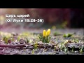 Тихое время с Живой Жизнью: от Луки 19:28–40 (25032017) Тихое время с Живой Жизнью: от Луки 19:28–40 (25032017)